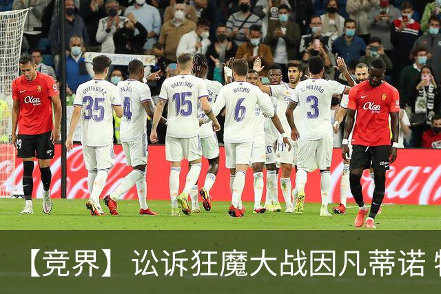 【竞界】讼诉狂魔大战因凡蒂诺 特朗普谈笑间搞定红牌