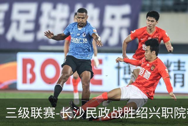 三级联赛-长沙民政战胜绍兴职院夺得冠军！也克亚·沙24分