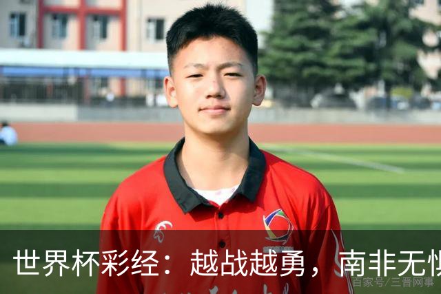 世界杯彩经：越战越勇，南非无惧加拿大