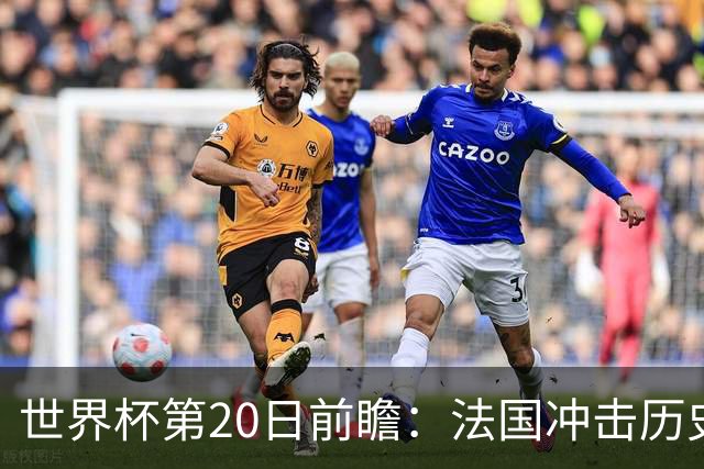 世界杯第20日前瞻：法国冲击历史纪录 墨西哥魔鬼主场冲16强