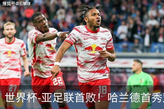 世界杯-亚足联首败！哈兰德首秀双响 挪威4-1伊拉克