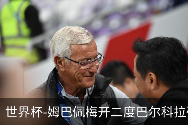 世界杯-姆巴佩梅开二度巴尔科拉破门 法国3-1塞内加尔