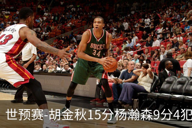 世预赛-胡金秋15分杨瀚森9分4犯 中国男篮主场负日本