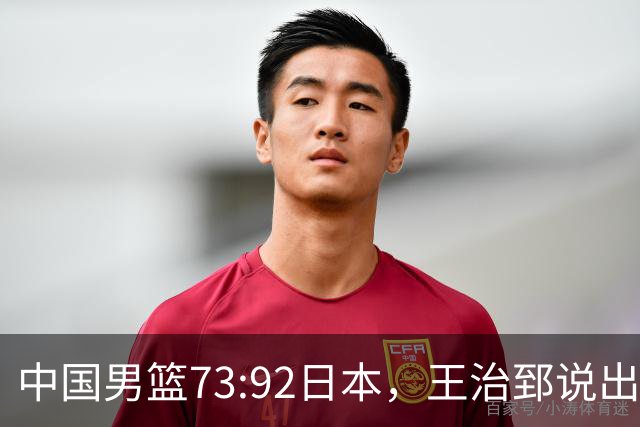 中国男篮73:92日本，王治郅说出3个输球原因，句句扎心！