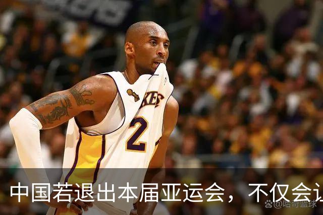 中国若退出本届亚运会，不仅会让赛事大失光彩，甚至可能让日本因缺少中国的参与而亏得血本无归。