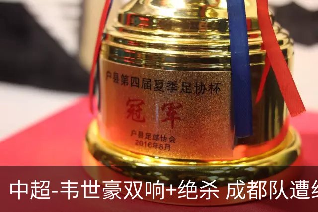 中超-韦世豪双响+绝杀 成都队遭绝平后反绝杀3-2新鹏城