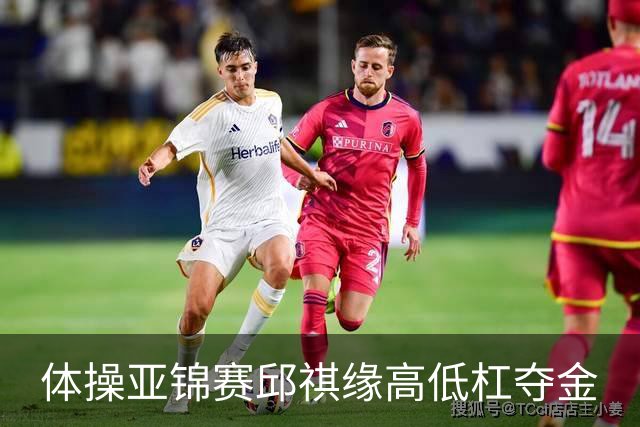 体操亚锦赛邱祺缘高低杠夺金