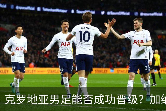克罗地亚男足能否成功晋级？加纳男足的防守表现相当出色！