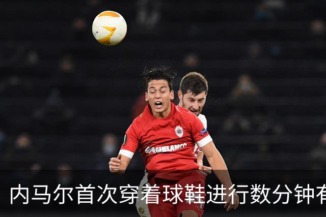 内马尔首次穿着球鞋进行数分钟有球训练，小组赛能否出战仍存疑