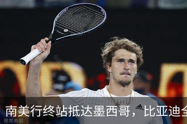 南美行终站抵达墨西哥，比亚迪全程护航中国足球小将逐梦绿茵