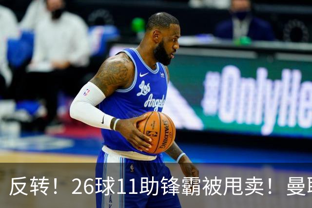 反转！26球11助锋霸被甩卖！曼联或获利2000万欧