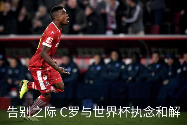 告别之际 C罗与世界杯执念和解