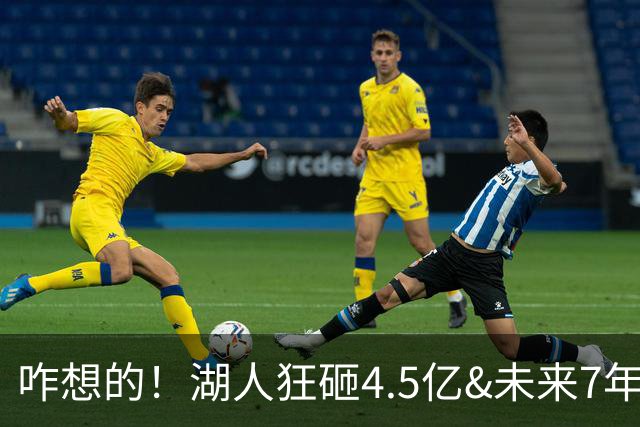 咋想的！湖人狂砸4.5亿&未来7年首轮已无 就凭这开启东契奇时代？