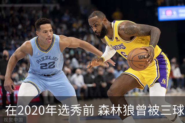 在2020年选秀前 森林狼曾被三球“想当美国总统”的言论吓跑