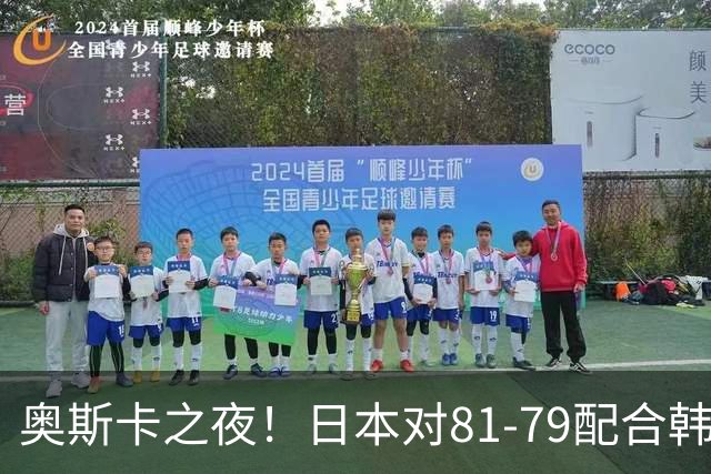 奥斯卡之夜！日本对81-79配合韩国对？B组排名落定，中国男篮F组垫底，这出线路是真悬了