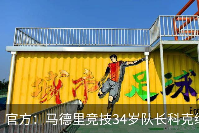 官方：马德里竞技34岁队长科克续约至2027年，迄今已出场740次