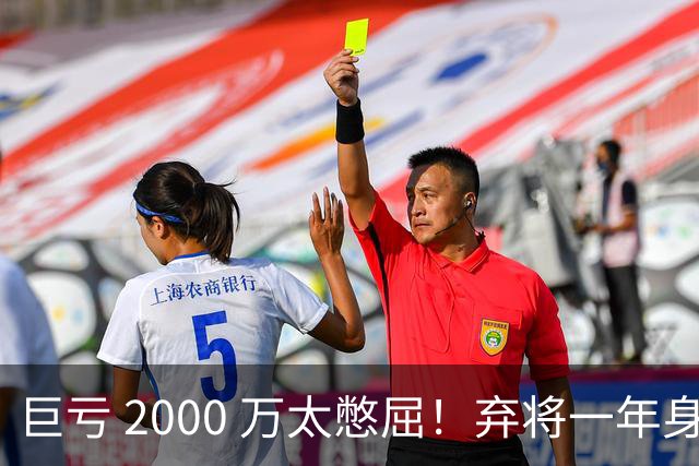 巨亏 2000 万太憋屈！弃将一年身价翻倍，利物浦被动回购真的划算吗