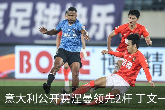 意大利公开赛涅曼领先2杆 丁文一吴阿顺晋级决赛