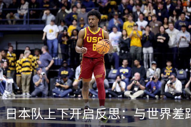 日本队上下开启反思：与世界差距很大