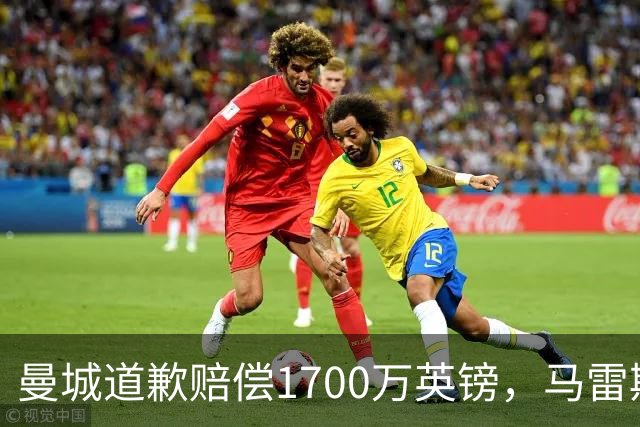 曼城道歉赔偿1700万英镑，马雷斯卡“坑惨”切尔西，接班瓜帅被吐槽