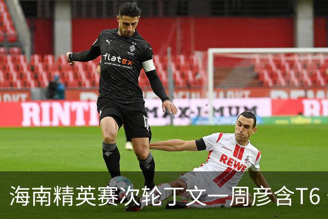 海南精英赛次轮丁文一周彦含T6 宁泽涛获团体亚军