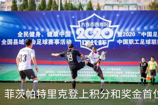 菲茨帕特里克登上积分和奖金首位 世界排名维持第四