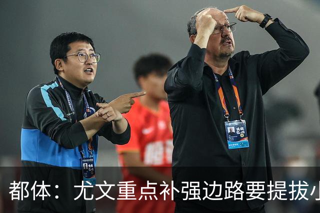 都体：尤文重点补强边路要提拔小将，有意斯彭斯、鲁杰里、明格萨