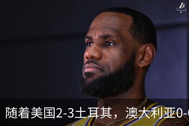 随着美国2-3土耳其，澳大利亚0-0闷平！一夜7队晋级，韩国又被“做局”，出线别想了