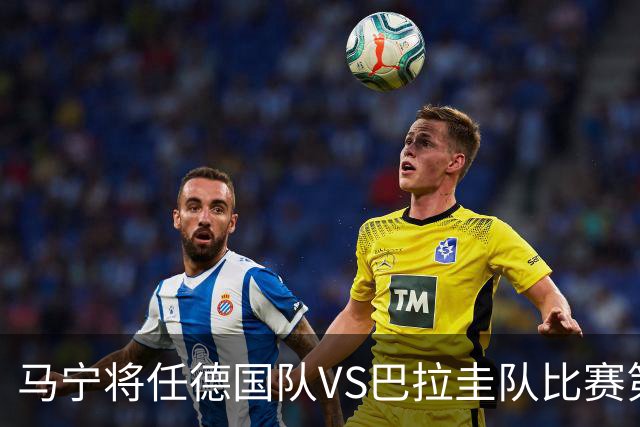 马宁将任德国队VS巴拉圭队比赛第四官员，中国裁判将首次参加世界杯淘汰赛执裁工作