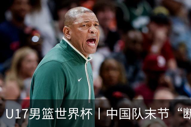 U17男篮世界杯丨中国队末节“断电”负于加拿大队